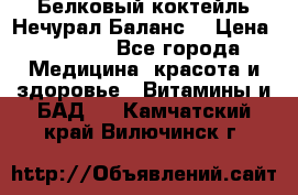 Белковый коктейль Нечурал Баланс. › Цена ­ 2 200 - Все города Медицина, красота и здоровье » Витамины и БАД   . Камчатский край,Вилючинск г.